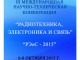 Выставку «ВТТА-Омск-2015» откроет III Международная научно-техническая конференция «Радиотехника, электроника и связь»